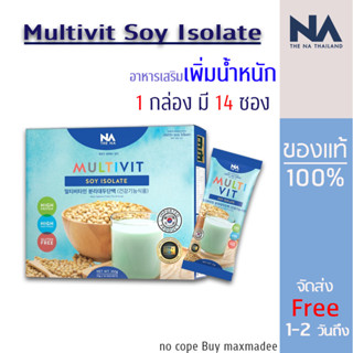 ซอยโปรตีน 1 กล่องส่งฟรี Multivit SOY มัลติซอย มัลติวิตซอย ซอยโปรตีน มัลติวิตซอยไอโซเลต ทดแทนมื้ออาหาร เพิ่มสารอาหาร