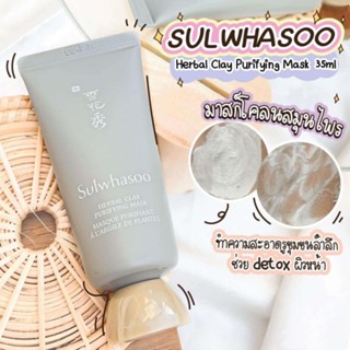 มาส์กโคลนผิวสวย💖Sulwhasoo Herbal Clay Purifying Mask​ 35ml.