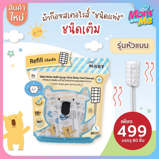 Moby ผ้าก๊อซสเตอไรส์ หัวเเบน (ชนิดรีฟิว) 1ห่อ บรรจุ80ชิ้น ผ้าก๊อซทำความสะอาดช่องปากเด็ก ที่เช็ดลิ้นเด็ก เช็ดฟัน