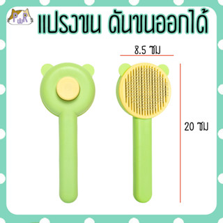 แปรงหวีขนสัตว์เลี้ยง สุนัข แมว มีปุ่มดันขนทิ้ง pet grooming brush [แปรงกลม]
