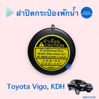 ฝาปิดกระป๋องพักนำ้ สำหรับรถ Toyota Vigo, KDH ยี่ห้อ SPRY  รหัสสินค้า 08015239