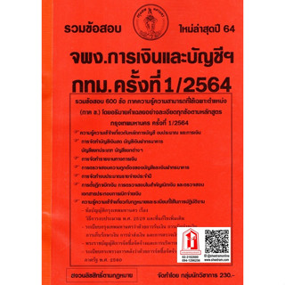 รวมข้อสอบ 600ข้อ เจ้าพนักงานการเงินและบัญชีปฏิบัติงาน กทม. ครั้งที่ 1/2564 (NV)