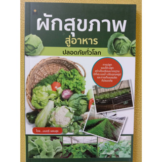 9786165787383 ผักสุขภาพ สู่อาหารปลอดภัยทั่วโลก