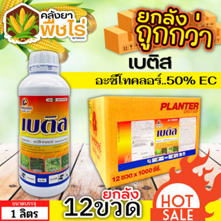 🌽 💥💥 สินค้ายกลัง 💥💥 เบติส 50EC (อะซีโทคลอร์50%EC) คุมก่อนงอกหญ้าใบแคบและใบกว้าง 1ลิตร 12*ขวด