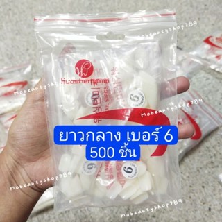เล็บเบอร์ 6 (500ชิ้น) เล็บแยกเบอร์