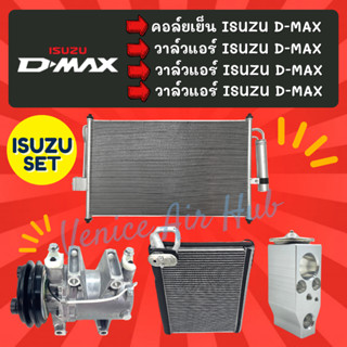 ชุด SET สุดคุ้ม!! ตู้แอร์ + แผงร้อน + วาล์วแอร์ + คอมแอร์ ISUZU D-MAX DMAX 2012 อีซูซุ ดีแม็กซ์ ดีแมค 12 คอยแอร์ วาล์ว