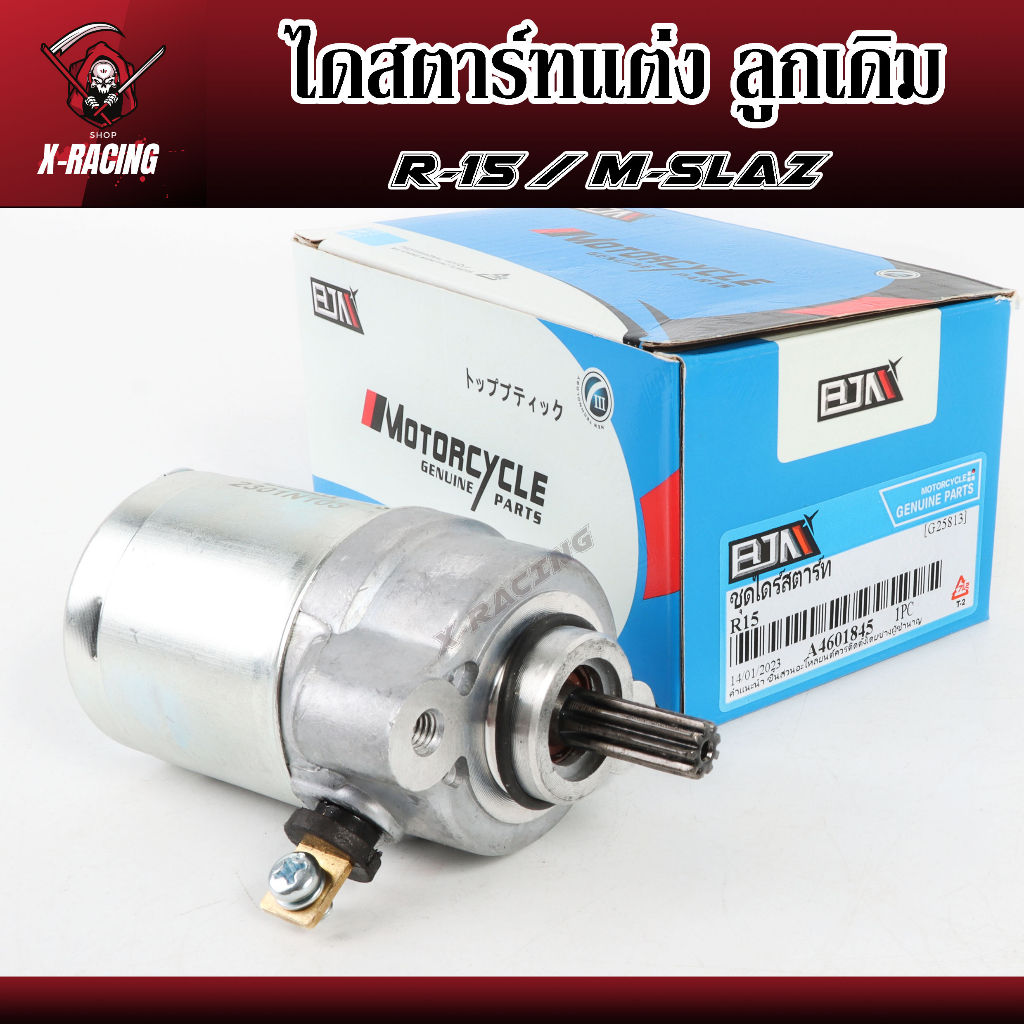 ไดสตาร์ท ไดสตาร์ทแต่ง ลูกเดิม (มอเตอร์สตาร์ท) สำหรับ R-15, M-SLAZ ชุดไดร์สตาร์ทMSLAZ มอเตอร์สตาร์ทเด