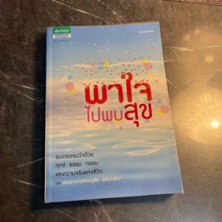 หนังสือ (มือสอง) พาใจไปพบสุข อมตธรรมว่าด้วย ทุกข์ธรรม กรรม และความจริงแห่งชีวิต - พระอาจารย์ชาญชัย อธิปญฺโญ