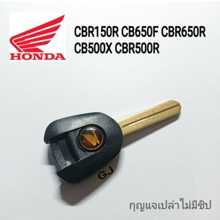 กุญแจ Honda  CBR150R CB650F CBR650R CB500X CBR500R ฮอนด้า บิ๊กไบค์ (ถอดใส่ชิปได้) กุญแจมอเตอร์ไซค์