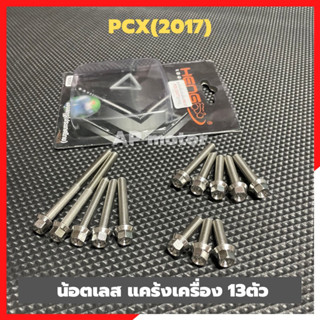 น้อตแคร้งเครื่องเลสPCX 13ตัว น้อตแคร้งเครื่องpcx น้อตเครื่องpcx สแตนเลสหัวกลึงมือ