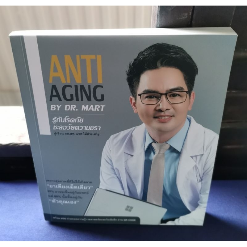 ANTI AGING BY DR. MART รู้ทันโรคภัย ชะลอวัยความชรา