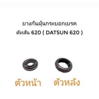 Set ยางกันฝุ่นกระบอกเบรค Datsun 620 ดัทสัน 620