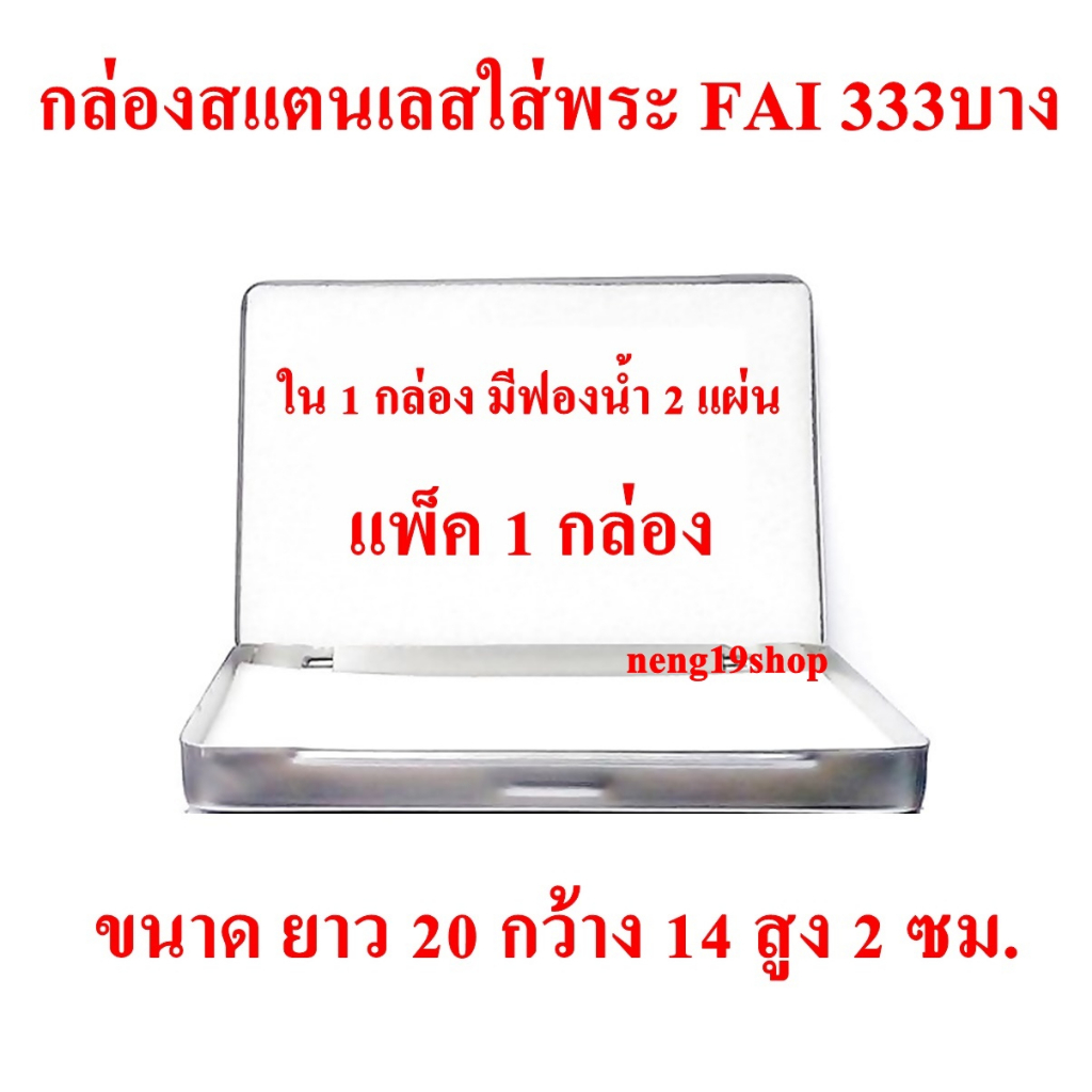 กล่องใส่พระ กล่องสแตนเลส กล่องสแตนเลสใส่พระ ยาว 20 ซม กว้าง 14 ซม สูง 2 ซม FAI 333 บาง ราคา 1 กล่อง