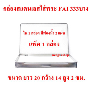 กล่องใส่พระ กล่องสแตนเลส กล่องสแตนเลสใส่พระ ยาว 20 ซม กว้าง 14 ซม สูง 2 ซม FAI 333 บาง ราคา 1 กล่อง
