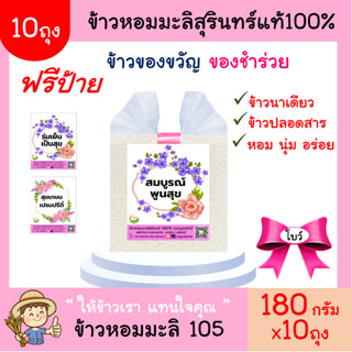 10ชิ้นข้าวหอมมะลิสุรินทร์ แท้100%(พับโบว์)180 กรัม ฟรีป้าย ของชำร่วย ตาบูรณ์ฟาร์ม