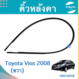 คิ้วหลังคา (ขวา) สำหรับรถ Toyota Vios 2008 ยี่ห้อ Toyota แท้  รหัสสินค้า 08016048