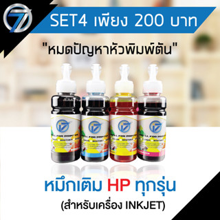 I-SEVEN INK หมึกเติมINKJET เทียบเท่าสำหรับ HP (ขนาด100ml.)