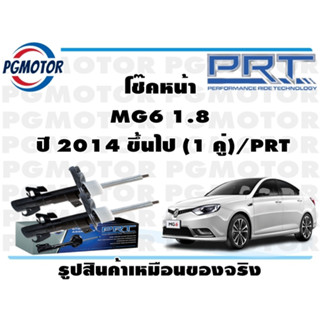 โช๊คหน้า MG6 1.8  ปี 2014 ขึ้นไป (1 คู่)/PRT