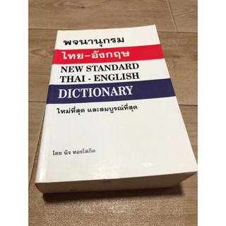 พจนานุกรม ไทย-อังกฤษ ใหม่ที่สุดและสมบูรณ์ที่สุด