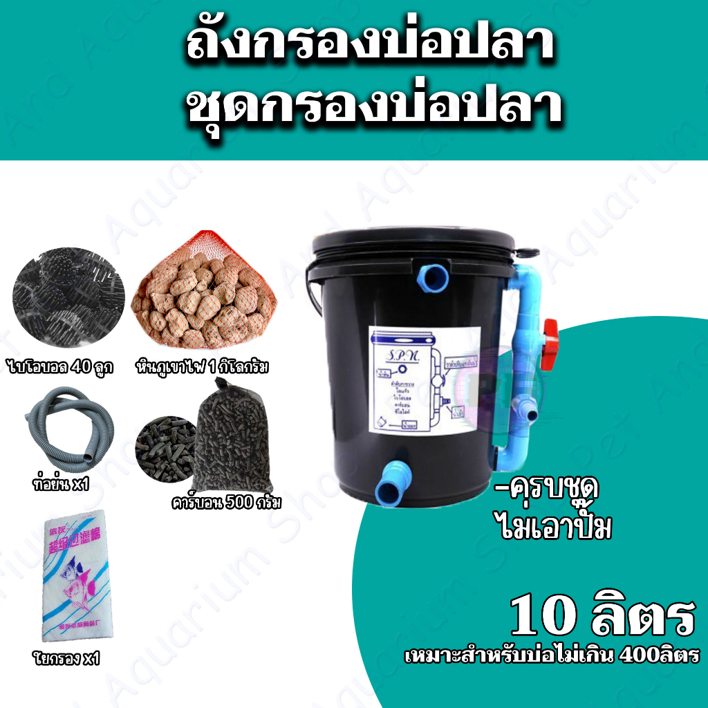 ถังกรองบ่อปลา 10 ลิตร (ออกล่าง)