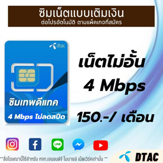 ซิมเน็ต Dtac 4Mbps  (เดือนแรกใช้ฟรี)