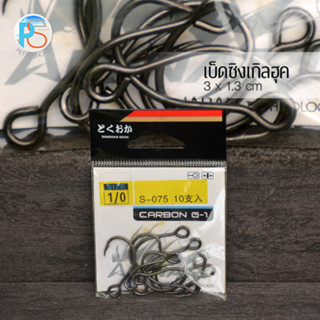 เบ็ด Single Hook: Dokuoka S-075 คาร์บอน