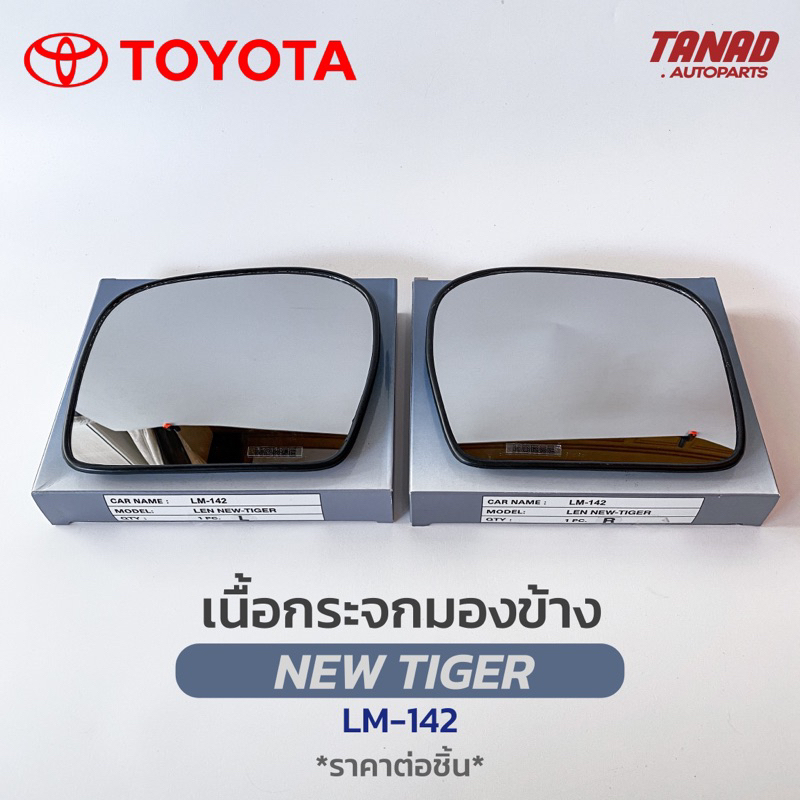 เนื้อกระจกมองข้าง TOYOTA NEW TIGER เนื้อกระจก LM-142 ยี่ห้อ HORSE โตโยต้า ไทเกอร์ TIGER D4D เลนส์กระจกมองข้าง