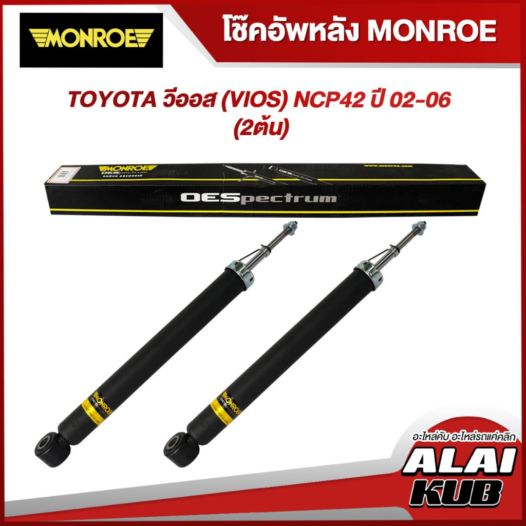 MONROE โช๊คอัพหลัง TOYOTA วีออส (VIOS) NCP42 ปี 02-06 รุ่นโช๊ค OESpectrum (2 ต้น)