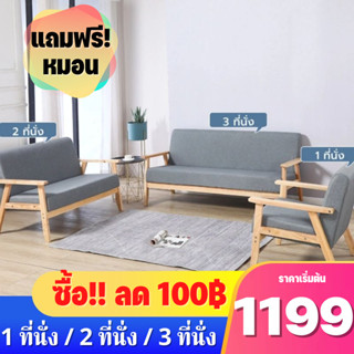 (ซื้อลด100฿) โซฟา Sofa โซฟานั่ง โซฟาห้องนั่งเล่น โซฟานุ่ม ไม้เนื้อแข็ง โซฟาห้องนั่งเล่น เก้าอี้โซฟา 1/2/3 ที่นั่ง