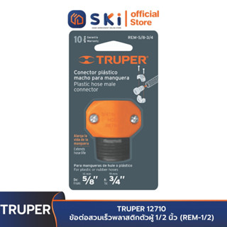 TRUPER 12710 ข้อต่อสวมเร็วพลาสติกตัวผู้ 1/2 นิ้ว (REM-1/2) | SKI OFFICIAL