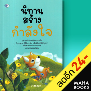 นิทานสร้างกำลังใจ | เพชร Diamond พ.ศรีสมิต