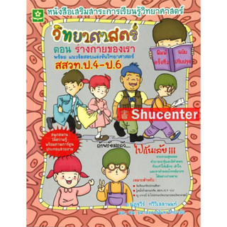 s วิทยาศาสตร์ ตอน ร่างกายของเรา พร้อมแนวข้อสอบแข่งขันวิทยาศาสตร์ สสวท. ป.4-ป.6