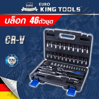 EURO KING TOOLS ชุดบล็อก 46 ชิ้น สินค้ามาตรฐานเยอรมัน เหล็กคุณภาพดี แข็งแรง ทนทาน ขนาด 1/4 เนื้อCRVแท้ มาตรฐานเยอรมัน