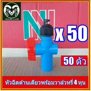 แพค 50 ตัว 100 ตัว หัวฉีด SU SU 180 องศา พร้อมวาล์วหรี่ 4 ุน(1/2 นิ้ว) สปริงเกอร์ ระบบน้ำ ทุเรียน