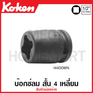 Koken # 14400WN บ๊อกซ์ลม สั้น 4 เหลี่ยม ขันน๊อตหัวอ๊าค SQ. 1/2 นิ้ว ( มีขนาด 8 WN - 17 WN ให้เลือก )