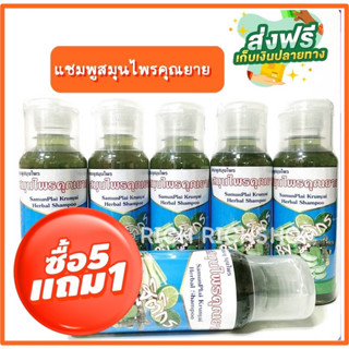 โปร 5 แถม 1 แชมพูสมุนไพรไทย แชมพูแก้หัวล้าน 250 ML ลดผมร่วง ผมบาง เชื้อราหนังศรีษะ