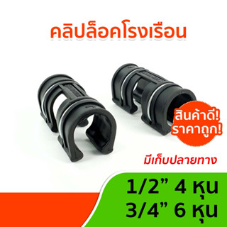 ตัวล็อคสแลน ตัวล็อคโรงเรือน ล็อคสแลน ล็อคโรงเรือน ตัวล็อค คลิปล็อค กิ๊บล็อค โรงเรือน ตาข่ายกรองแสง สแลน