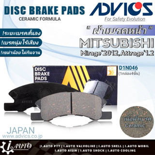 ฟรีค่าจัดส่ง!! ADVICS ผ้าเบรคหน้าเกรดOEM Mitsubihi มิราจ12/แอททราจ1.2 ยี่ห้อแอดวิคส์ (D1N046) จำนวน 1กล่อง *DB1912