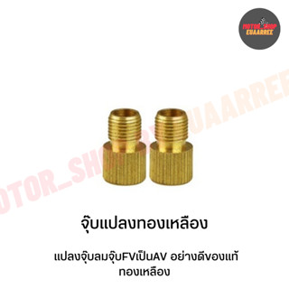 จุ๊บแปลงทองเหลือง หัวต่อจุ๊บเข็ม (Adapter แปลงหัวจุกมอเตอร์ไซค์ เป็นแบบเข็ม) (xอัน)