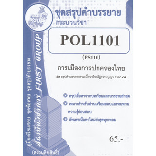 ชีทราม ชุดสรุปคำบรรยาย POL1101 (PS110) วิชาการเมืองการปกครองไทย #First group