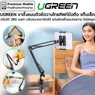 UGREEN ขาตั้งแบบตัวยึดวางโทรศัพท์มือถือ แท็บเล็ต ปรับได้ 360 องศา ปรับขนาดขายึดได้ แท่นยึดแข็งแรงทนทาน ไม่มีหลุด