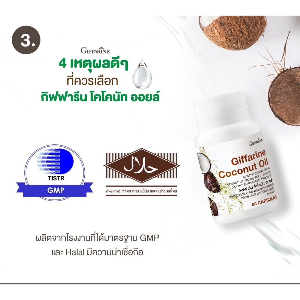 น้ำมันมะพร้าว น้ำมันมะพร้าวสกัดเย็น น้ำมันมะพร้าวกิฟฟารีน Coconut Oil Organic GIFFARINE - รูปที่ 3