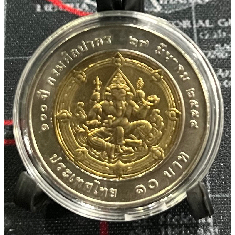เหรียญ 10 บาทสองสี 100 ปี กรมศิลปากร (พระพิฆเนศ)ไม่ผ่านใช้ (เหรียญพร้อมตลับ ไม่รวมขาตั้ง)