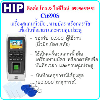 HIP Ci690S เครื่องสแกนนิ้วมือ , ทาบบัตร หรือกดรหัส เพื่อบันทึกเวลา และควบคุมประตู