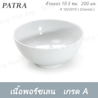 ถ้วยแบ่ง 10.5 ซม. ( 4 นิ้ว ) 200 มล. # 1023010 PATRA ( Oriental )