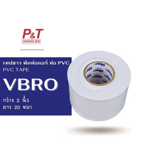 เทปพันท่อแอร์ VBRO เทปพันท่อ PVC ขนาด 2 นิ้ว 20 หลา [เครื่องมือช่าง-อุปกรณ์ติดตั้งแอร์]