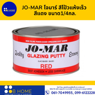 JO-MAR โจมาร์ สีโป้วแห้งเร็ว  สีแดง ขนาด1/4กล.