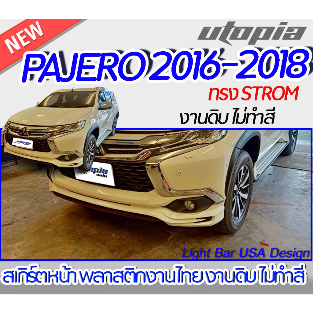 สเกิร์ตรถ PAJERO 2016-2018 สเกิร์ตหน้า ทรง STROM พลาสติก งานไทย ABS ไม่ทำสี