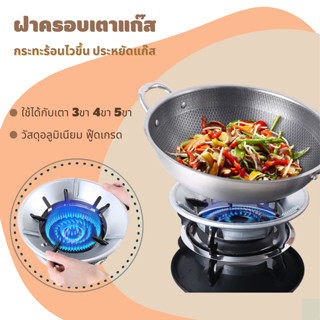 ฝาครอบหัวเตาแก๊ส 3ขา/4ขา/5ขา (ที่บังลมเตาแก๊ส อาหารร้อนไว ประหยัดแก๊ส) ฝาครอบเตาแก๊ส จานรองหม้อและบังลม ขาตั้งหม้อ