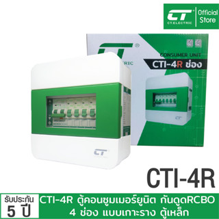 ตู้คอนซูมเมอร์ CTI-4R กันดูด RCBO (ตู้เหล็ก) แบรนด์ CT Electric